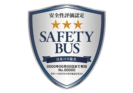 貸切バス事業者安全性評価認定制度